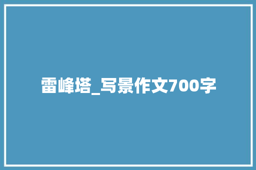 雷峰塔_写景作文700字