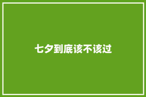 七夕到底该不该过