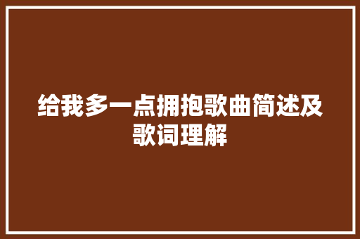 给我多一点拥抱歌曲简述及歌词理解