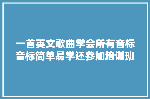 一首英文歌曲学会所有音标音标简单易学还参加培训班吗