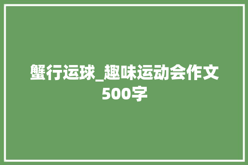 蟹行运球_趣味运动会作文500字