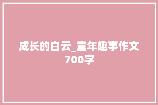 成长的白云_童年趣事作文700字