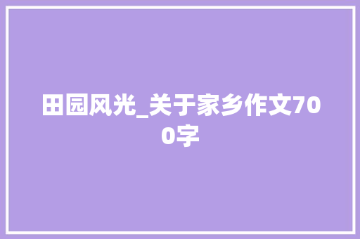 田园风光_关于家乡作文700字