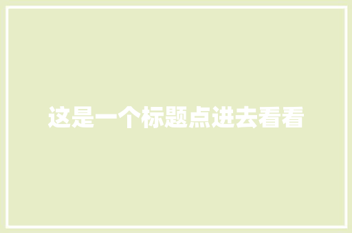 这是一个标题点进去看看