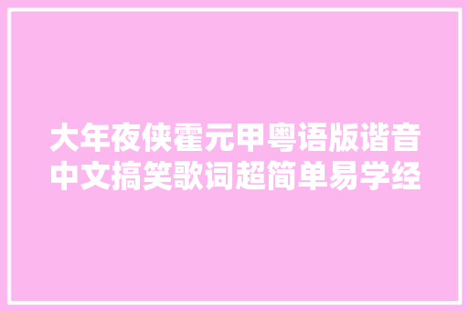 大年夜侠霍元甲粤语版谐音中文搞笑歌词超简单易学经典老歌系