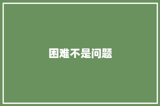 困难不是问题