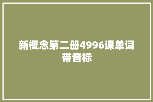 新概念第二册4996课单词带音标