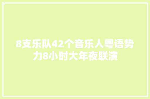 8支乐队42个音乐人粤语势力8小时大年夜联演