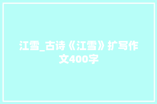 江雪_古诗《江雪》扩写作文400字
