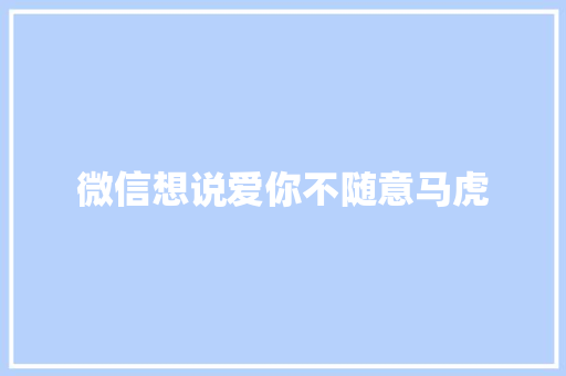 微信想说爱你不随意马虎