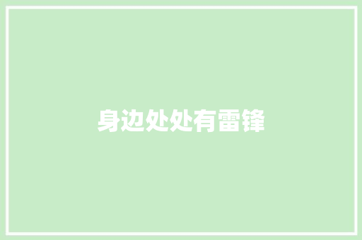 身边处处有雷锋