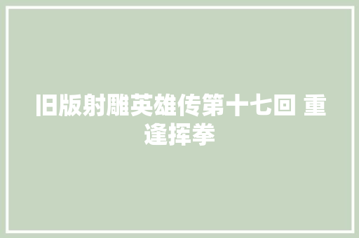 旧版射雕英雄传第十七回 重逢挥拳