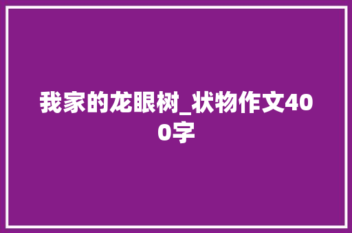 我家的龙眼树_状物作文400字