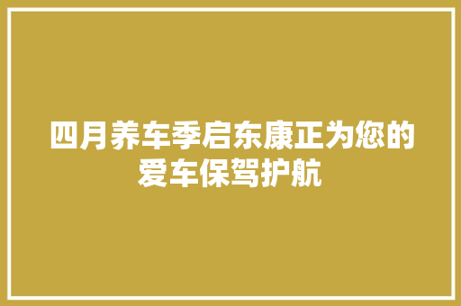 四月养车季启东康正为您的爱车保驾护航