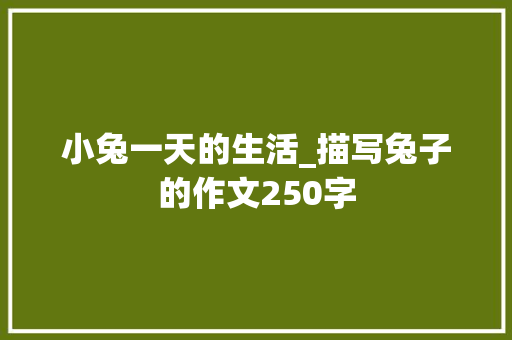 小兔一天的生活_描写兔子的作文250字
