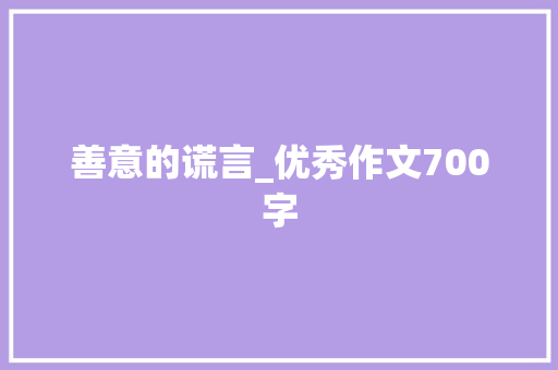 善意的谎言_优秀作文700字