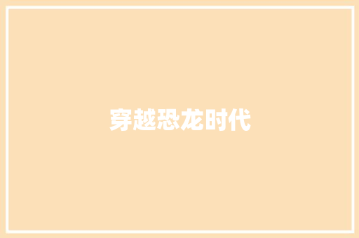 穿越恐龙时代