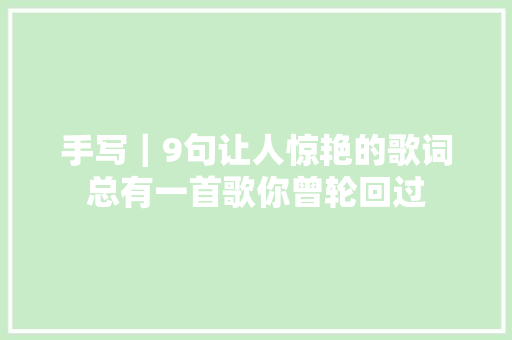 手写｜9句让人惊艳的歌词总有一首歌你曾轮回过