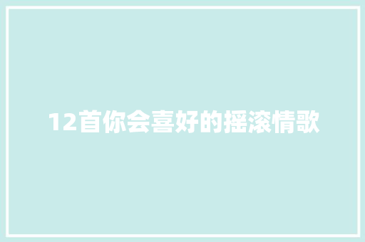 12首你会喜好的摇滚情歌