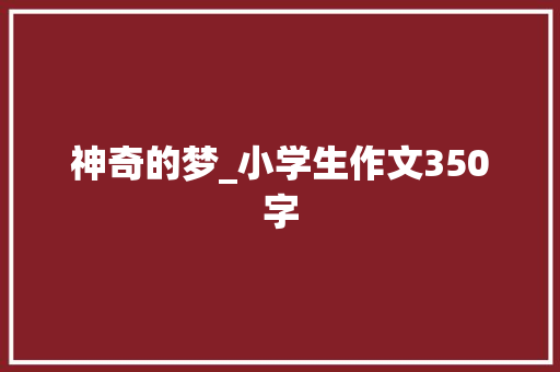 神奇的梦_小学生作文350字