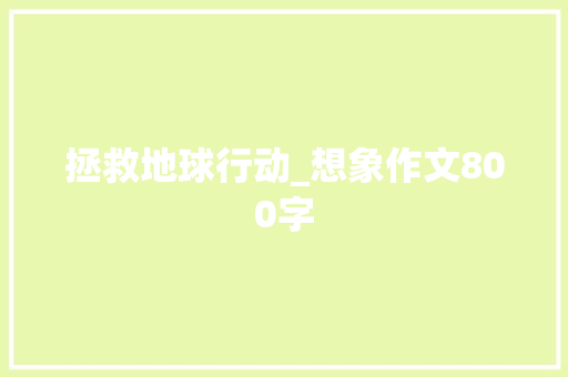 拯救地球行动_想象作文800字
