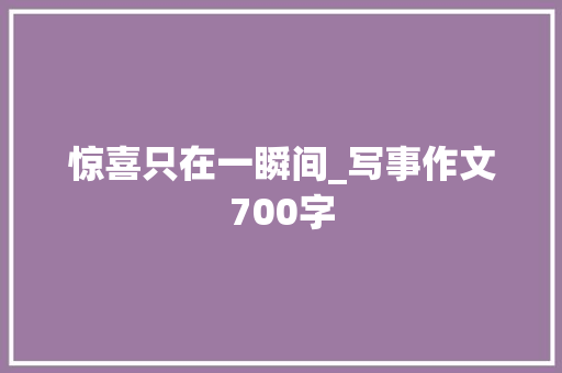 惊喜只在一瞬间_写事作文700字