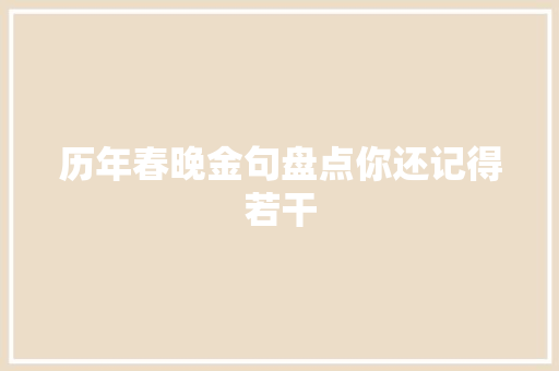 历年春晚金句盘点你还记得若干