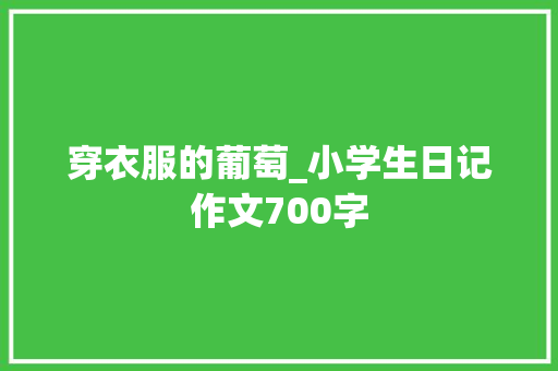 穿衣服的葡萄_小学生日记作文700字