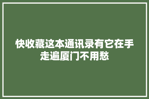快收藏这本通讯录有它在手走遍厦门不用愁