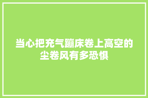当心把充气蹦床卷上高空的尘卷风有多恐惧