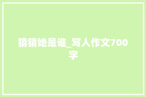 猜猜她是谁_写人作文700字