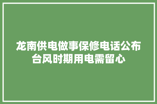 龙南供电做事保修电话公布台风时期用电需留心
