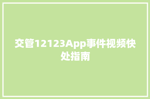 交管12123App事件视频快处指南