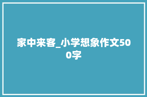 家中来客_小学想象作文500字