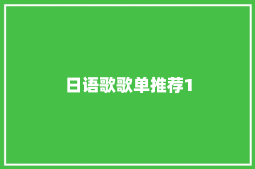 日语歌歌单推荐1