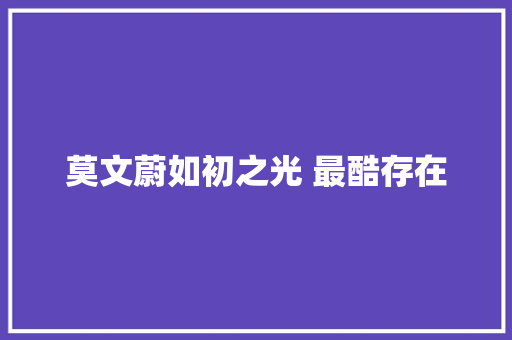 莫文蔚如初之光 最酷存在