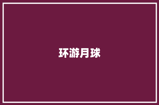 环游月球