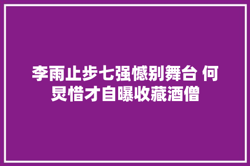 李雨止步七强憾别舞台 何炅惜才自曝收藏酒僧