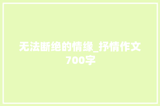 无法断绝的情缘_抒情作文700字