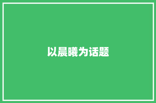 以晨曦为话题