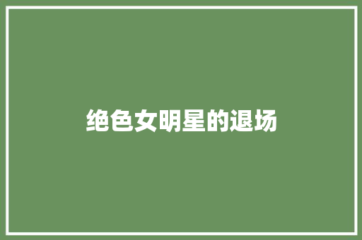 绝色女明星的退场