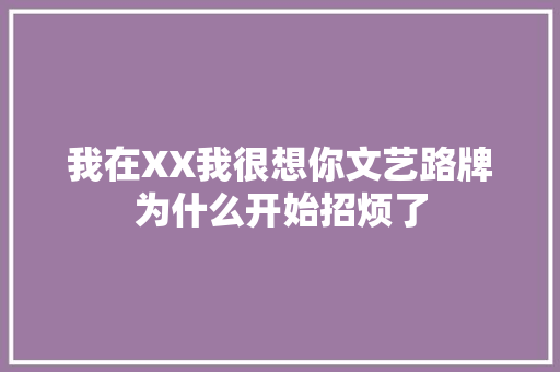 我在XX我很想你文艺路牌为什么开始招烦了