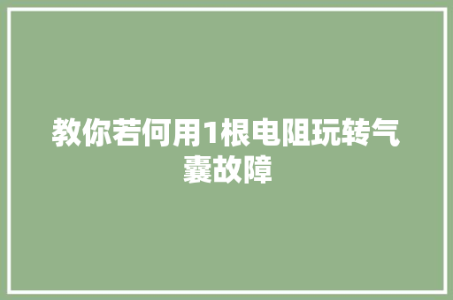 教你若何用1根电阻玩转气囊故障