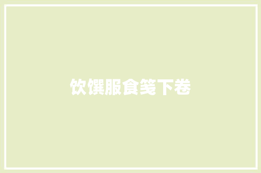 饮馔服食笺下卷