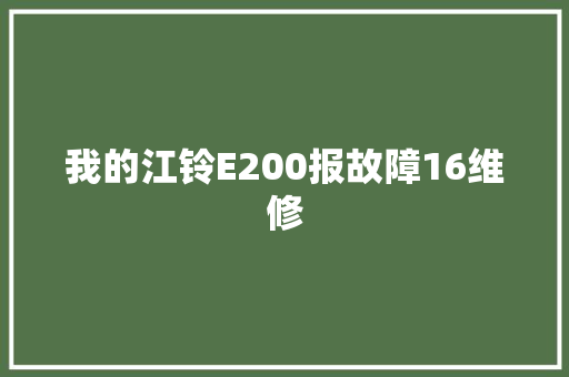 我的江铃E200报故障16维修