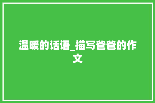 温暖的话语_描写爸爸的作文