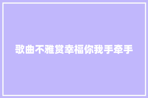 歌曲不雅赏幸福你我手牵手