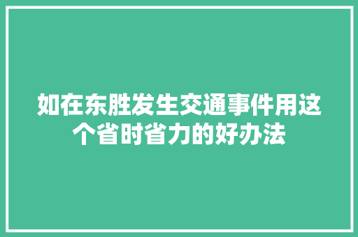 如在东胜发生交通事件用这个省时省力的好办法