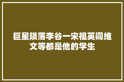 巨星陨落李谷一宋祖英阎维文等都是他的学生