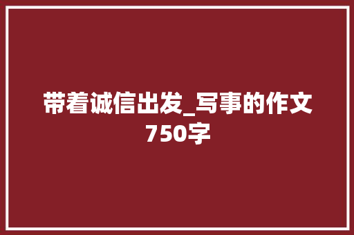带着诚信出发_写事的作文750字